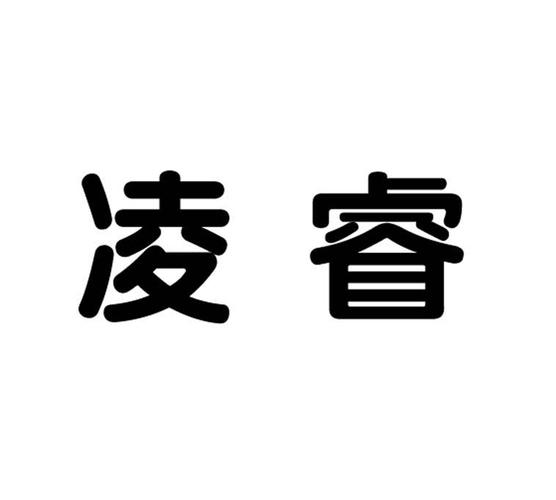 凌睿科技与“凌睿”商标全解析 品牌保护与商业布局